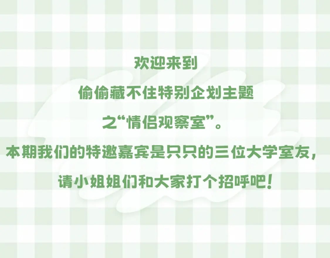 第16期 【搞点事】室友眼中的小情侣2