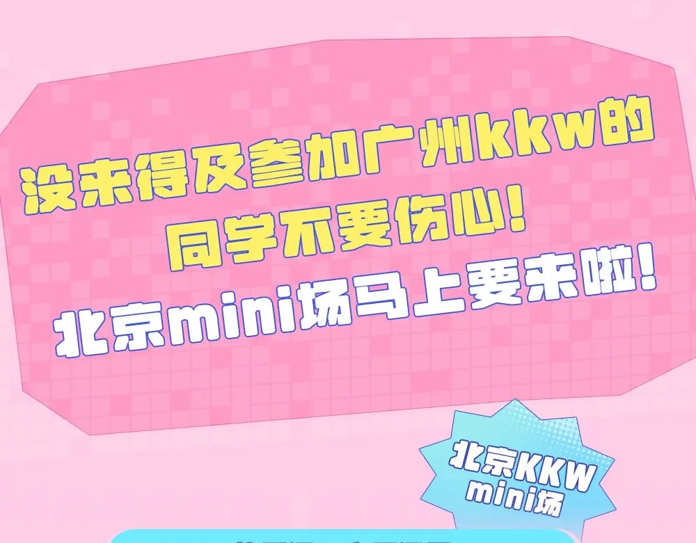 第11期 【特别企划】广州kkw返图+北京kkw剧透！12