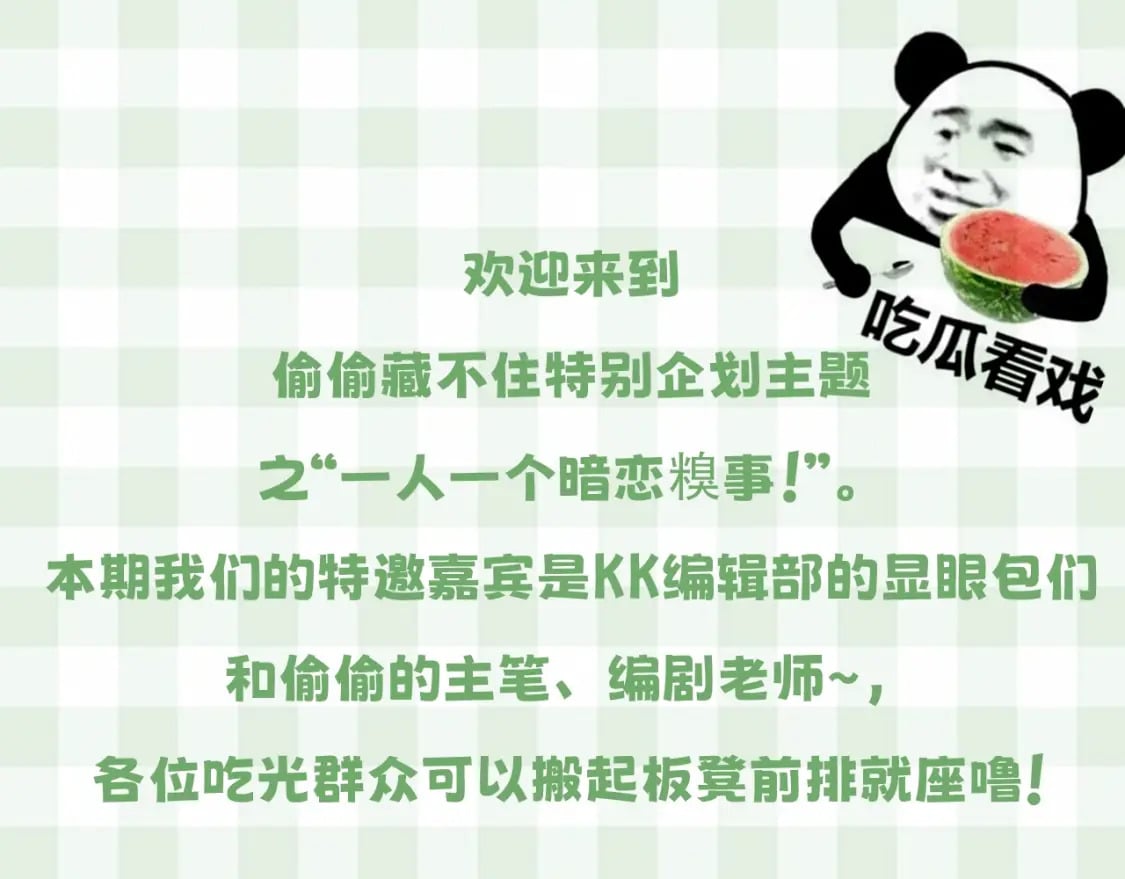 第23期【特别企划】暗恋茶话会2