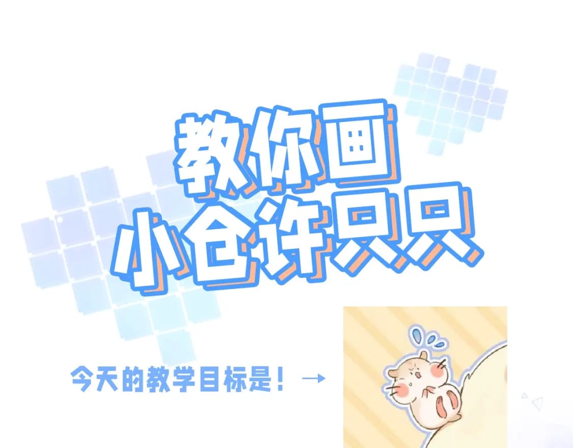 第24期 教你画小仓鼠只只啦2