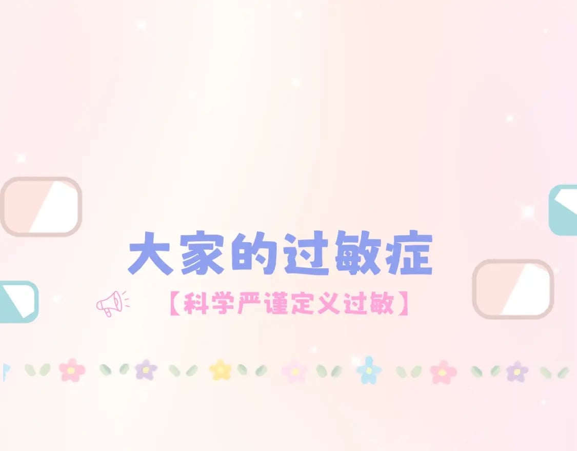 第7期 【搞点事】大家的过敏症4