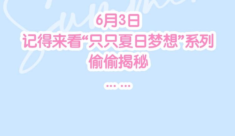 只只夏日梦想系列周边 抢鲜预告6