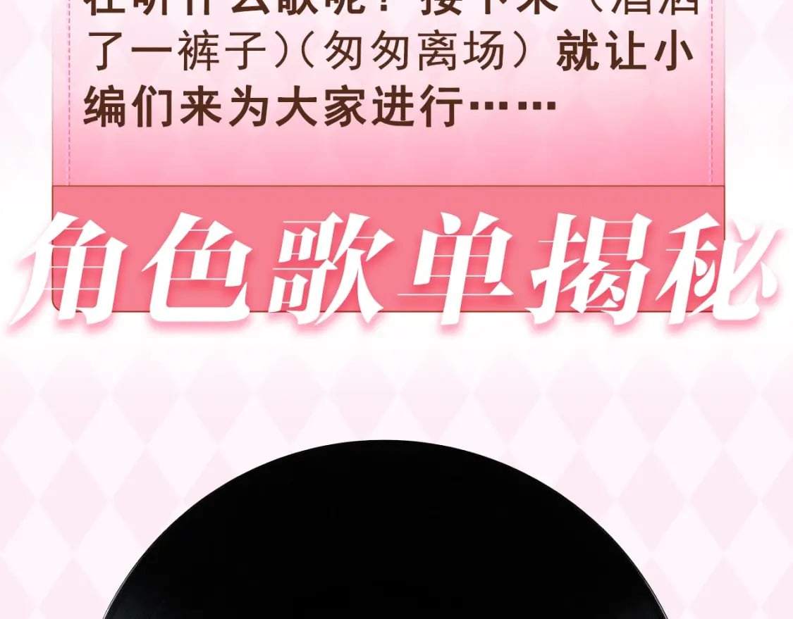 第26期 偷偷角色歌单揭秘？3