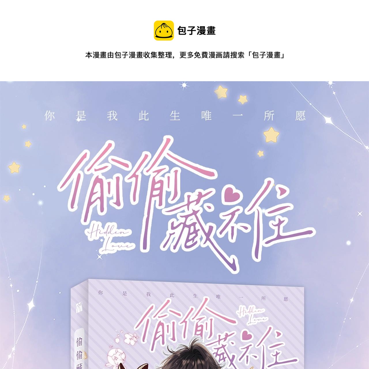 《偷偷藏不住》单行本来啦！0