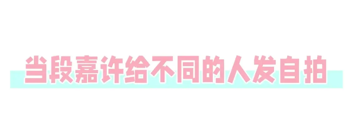 第44期 搞点事-给不同的人发自拍5