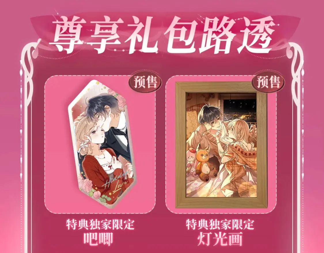 漫画特典季·2月14日 爱人伴左右 温暖过新春10