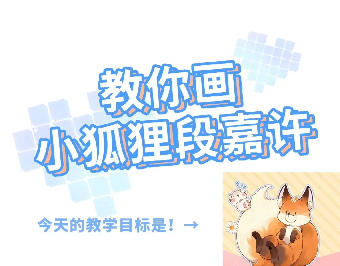 第34期 小课堂：小狐狸怎么画2