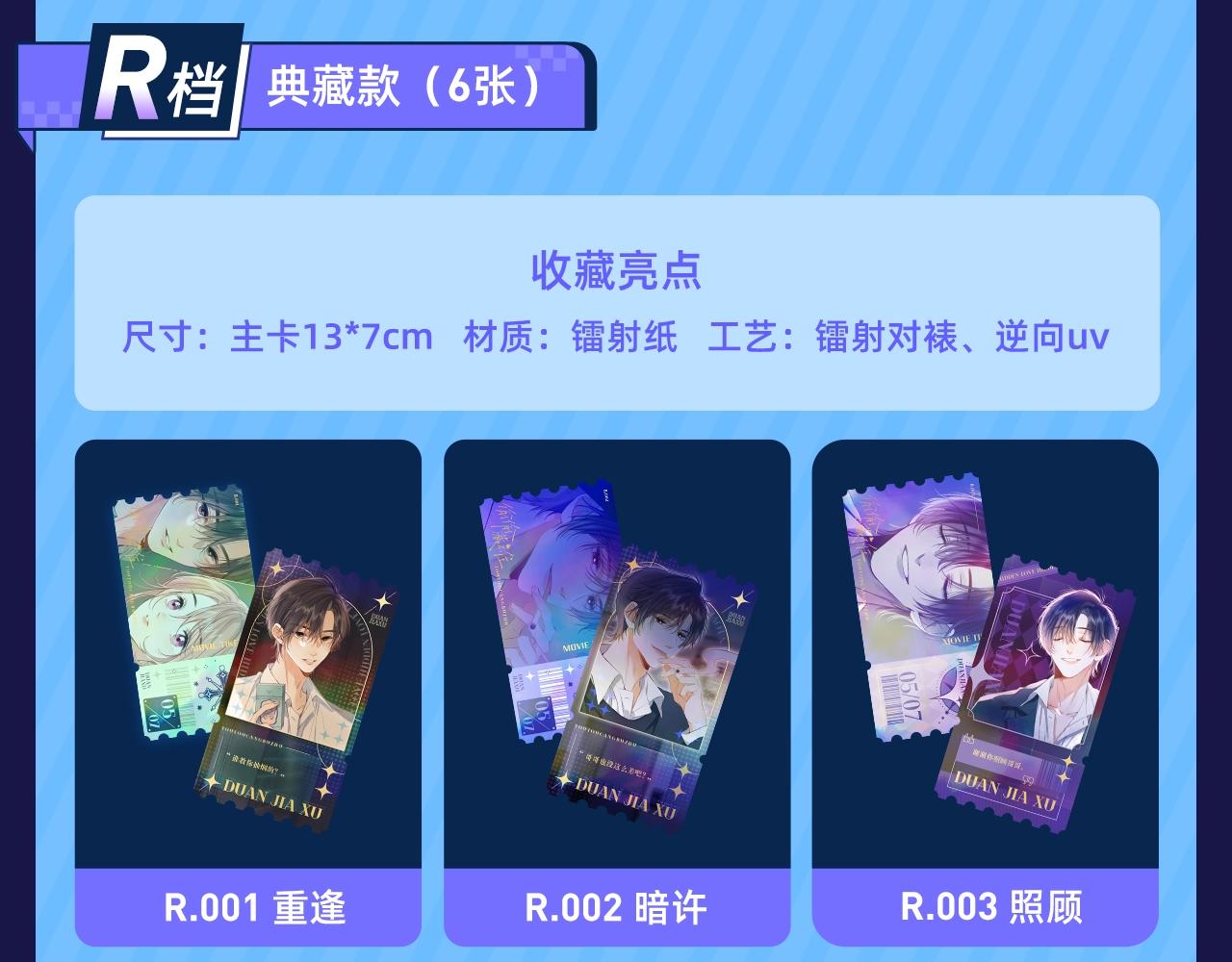 段嘉许绝美藏卡上线丨集齐解锁限定CP周边10