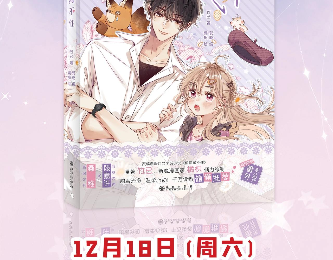 《偷偷藏不住》单行本来啦！1