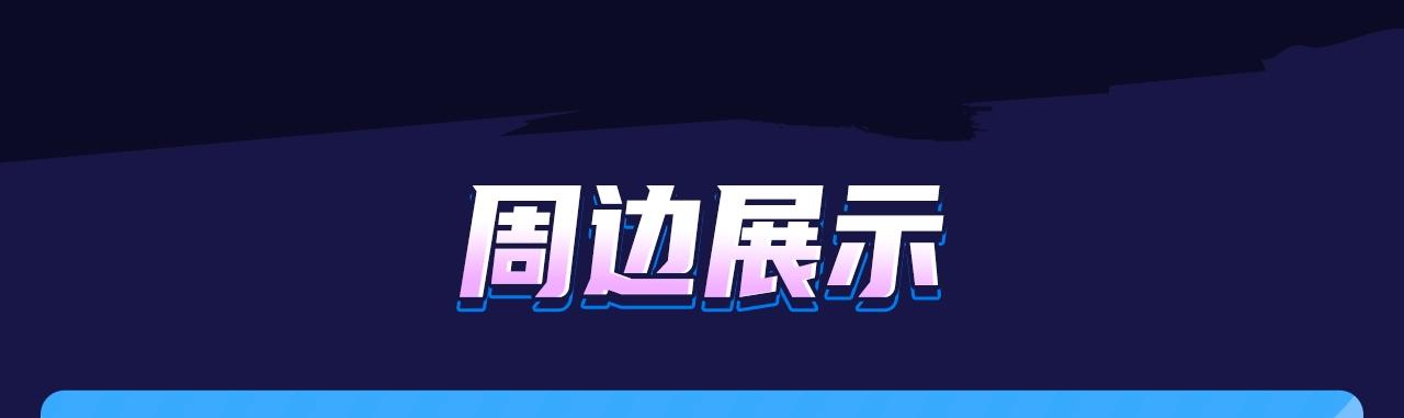 段嘉许绝美藏卡上线丨集齐解锁限定CP周边7