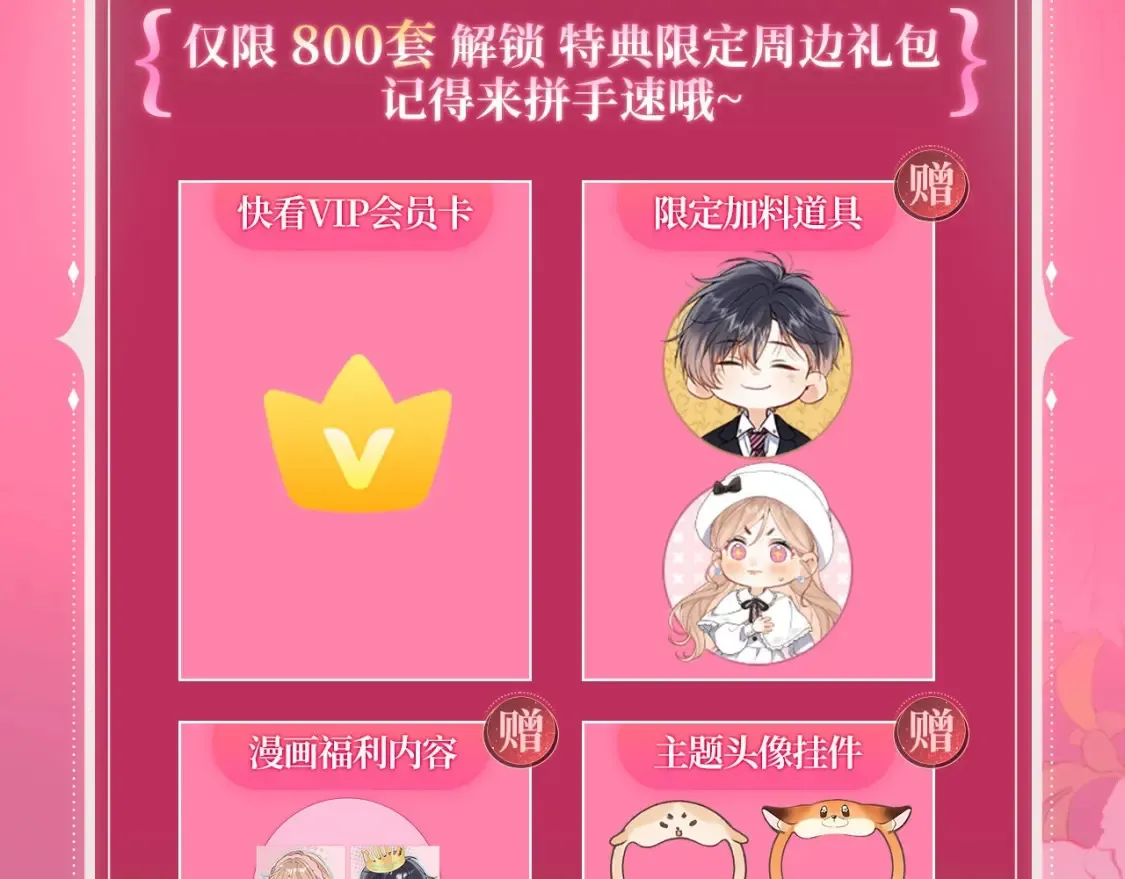 漫画特典季·2月14日 爱人伴左右 温暖过新春11