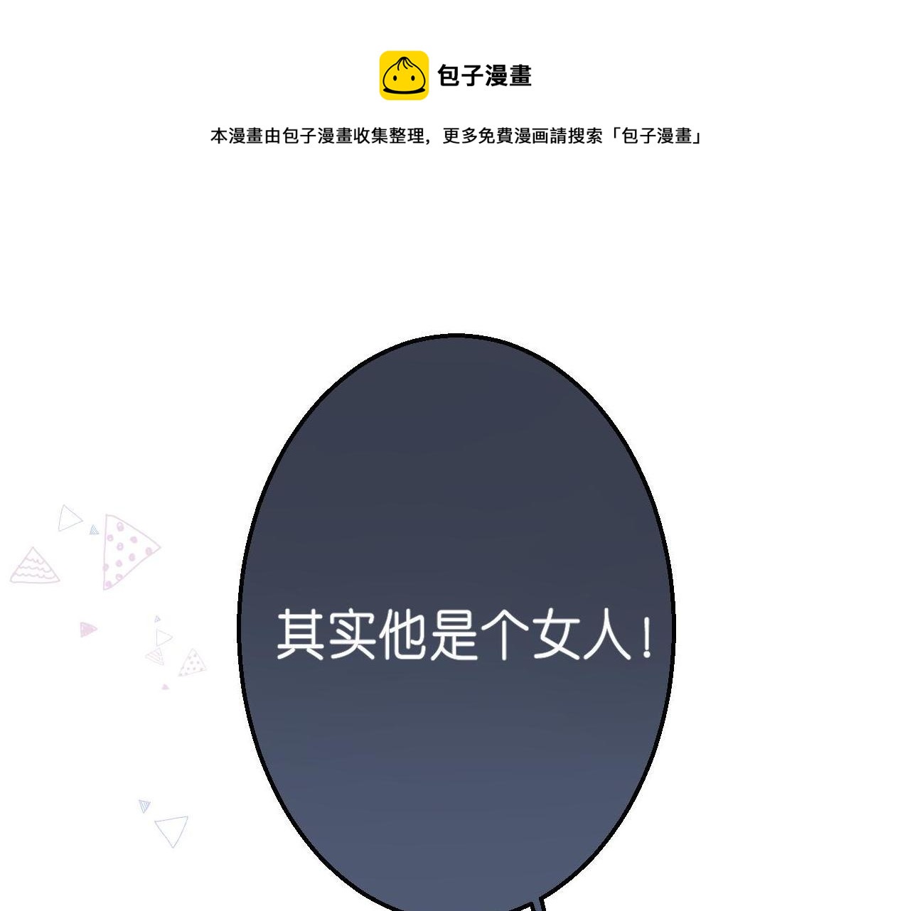 第17话 他其实是个女人0