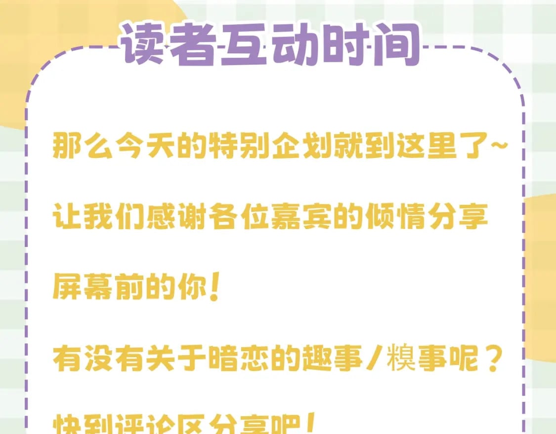 第23期【特别企划】暗恋茶话会23