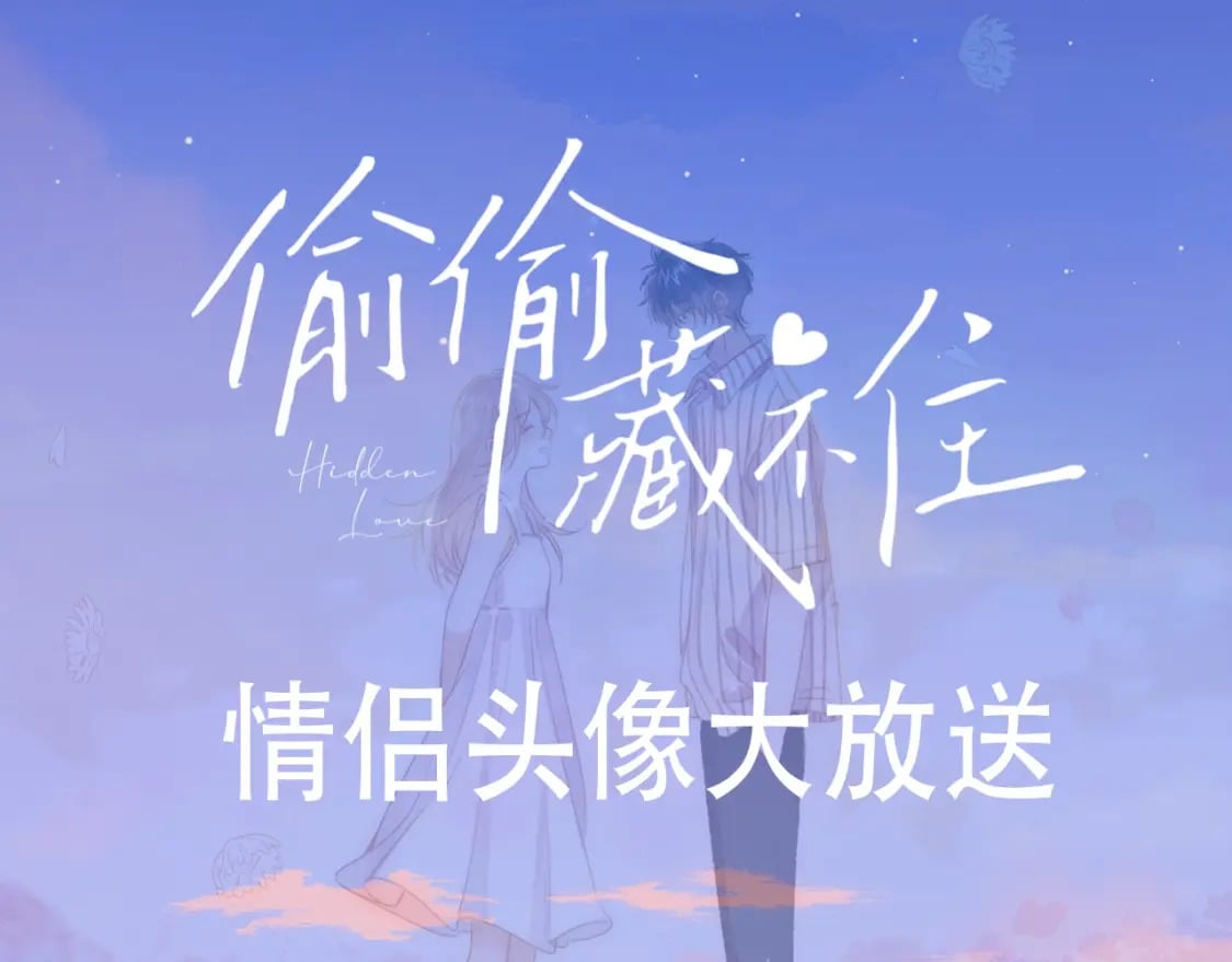 第22期【宠粉福利】情头放送！2