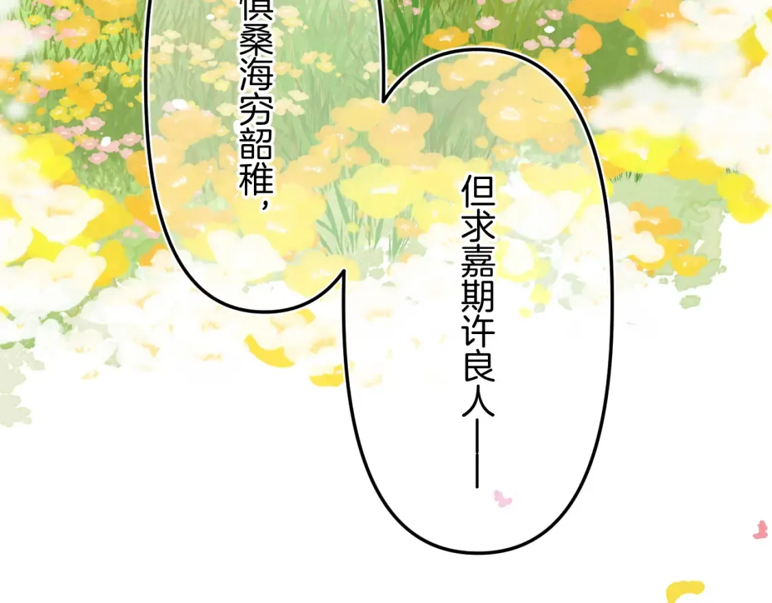 番外：今日便是嘉期86