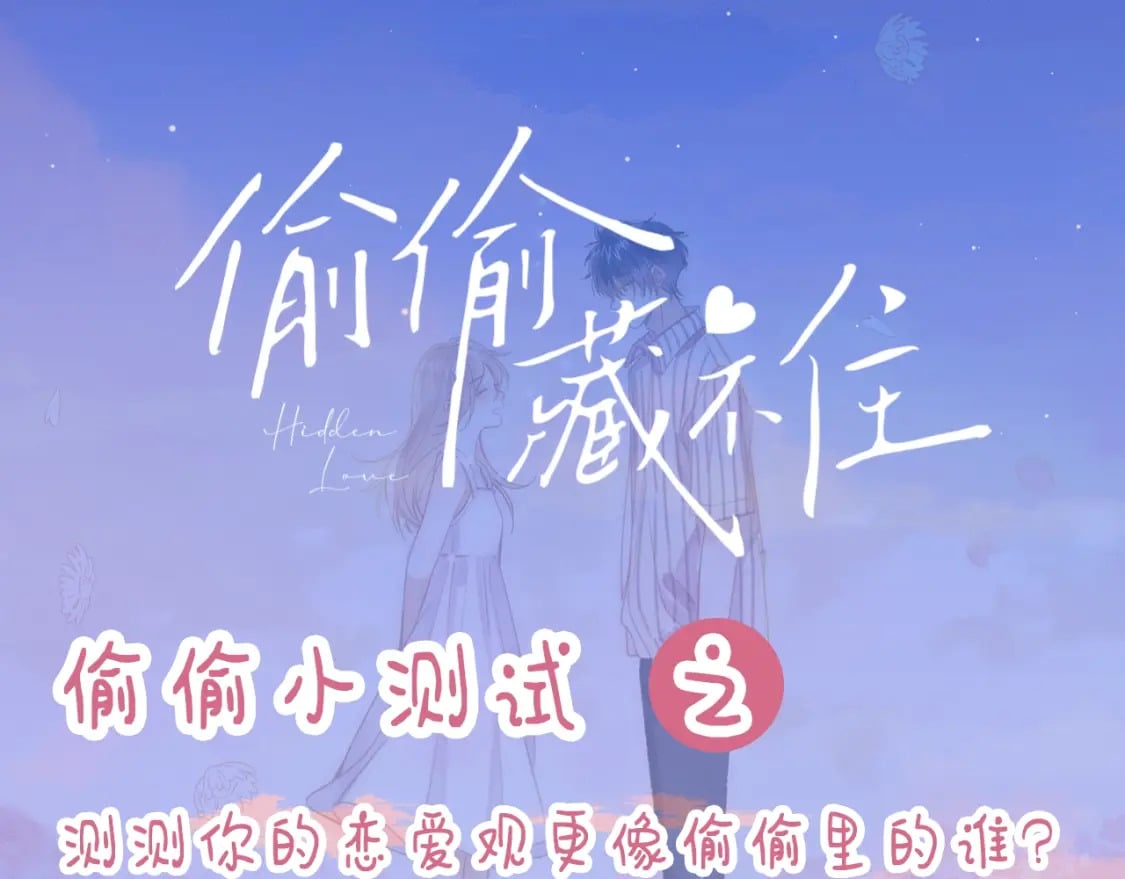第8期 【互动】测测你的恋爱观像谁0