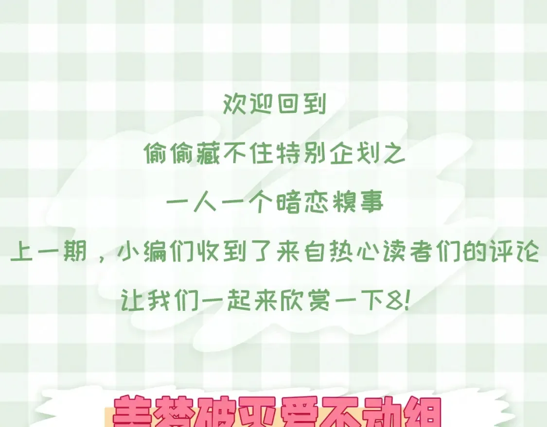 第30期 【特别企划】暗恋茶话会+开奖2
