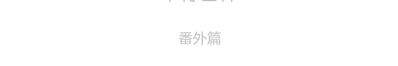枫与樱（番外篇）18