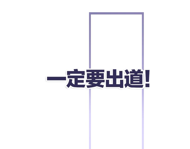 第3话 我要出道！117