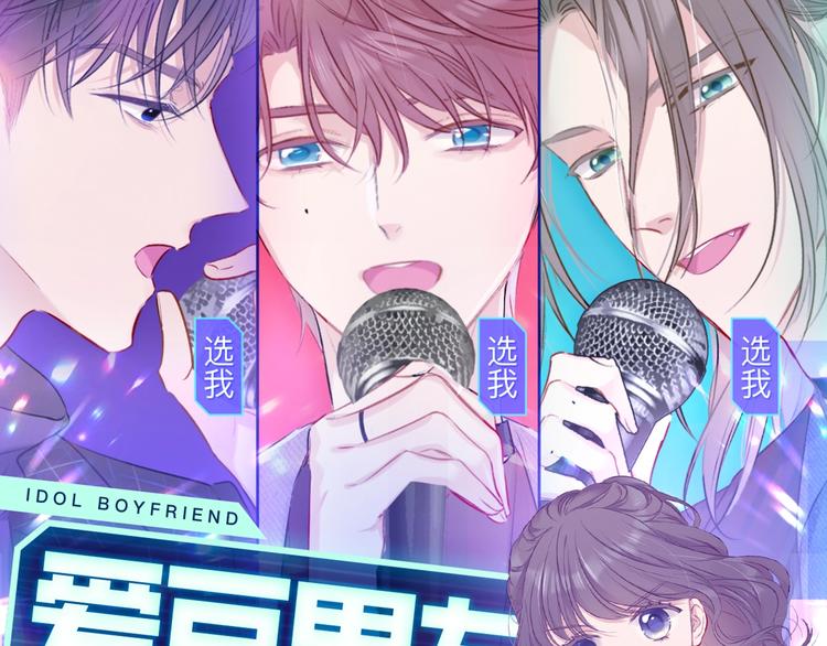 爱豆男友3选10