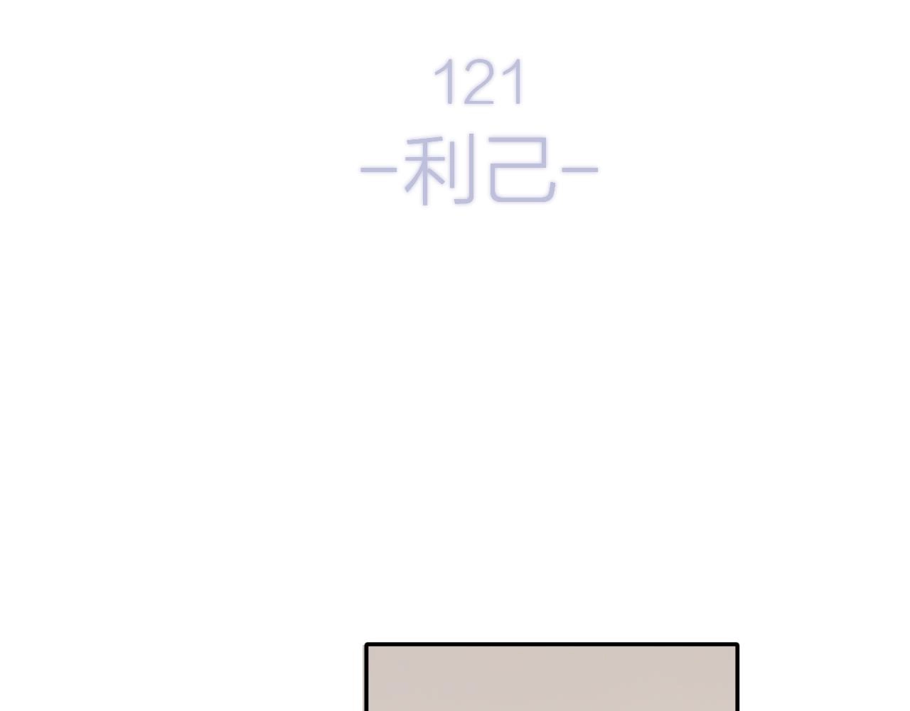 第121话 利己33