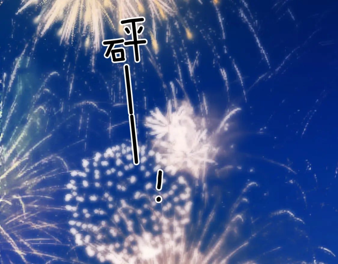 日常13 花火87