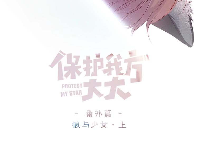 番外1 他是狼2