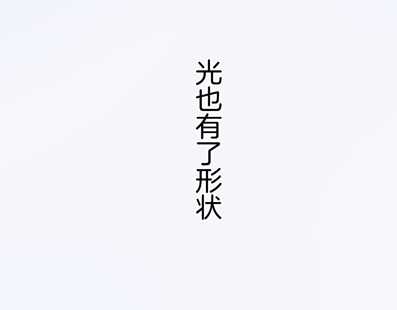 第130话 陪伴是最长情的告白40