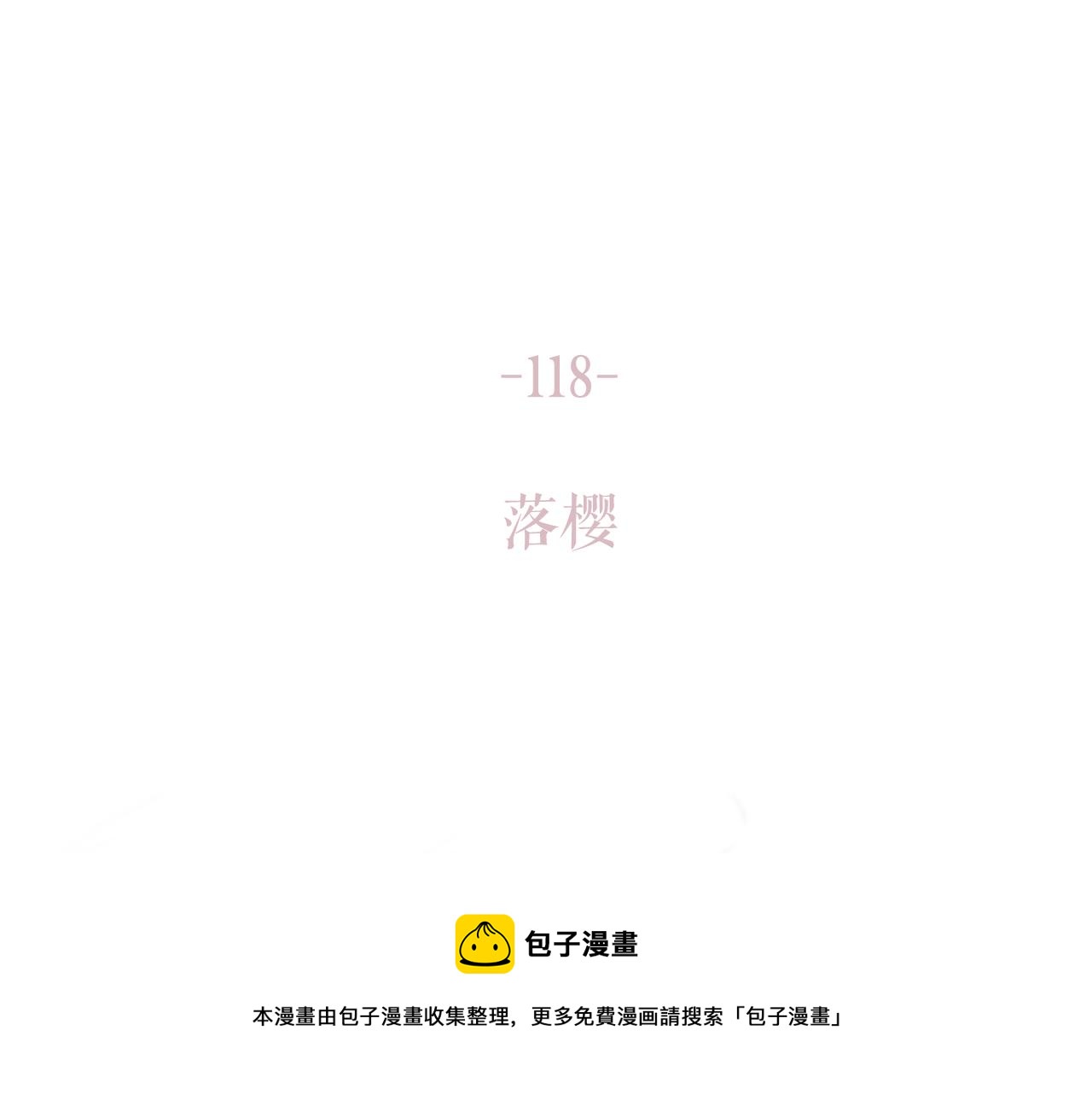 第118话 落樱176