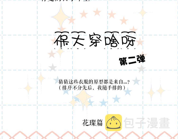 特别篇 保大の衣橱21