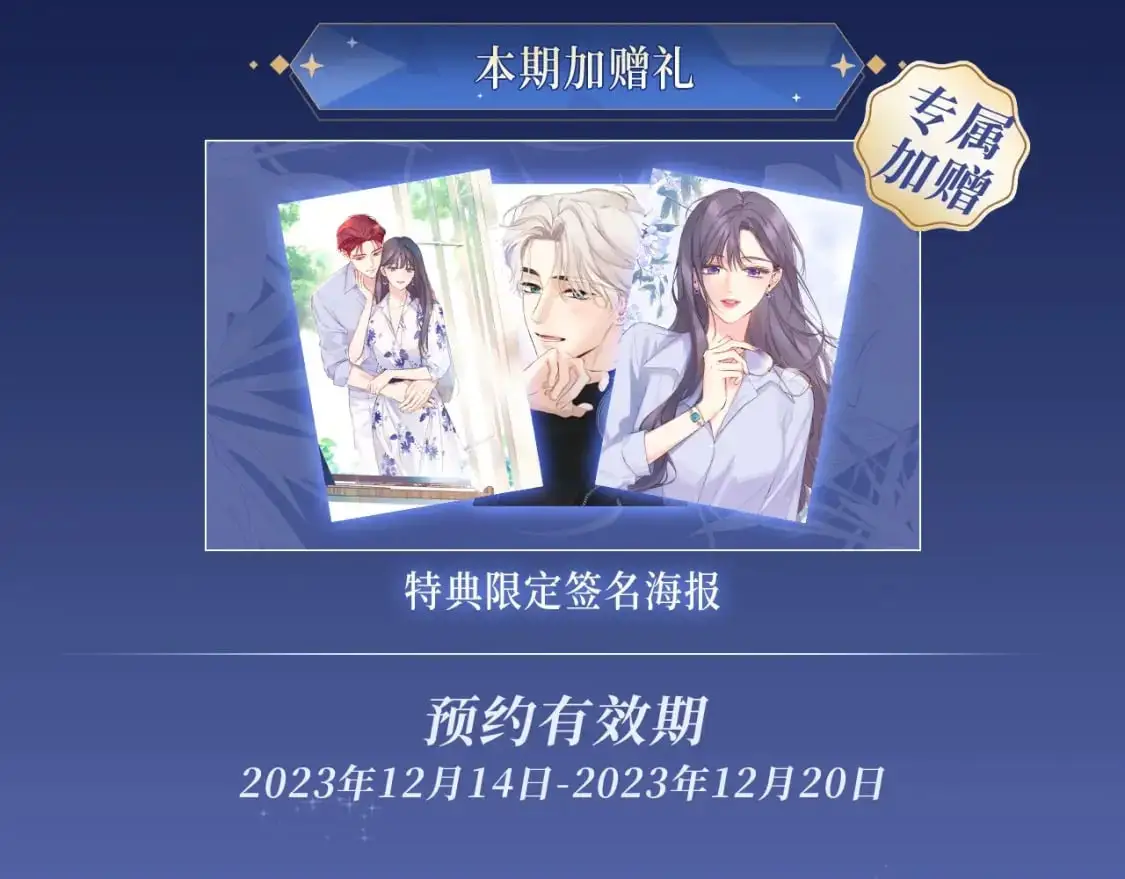 保护我方大大 漫画特典季·12月21日·余生相约 浪漫开启~4