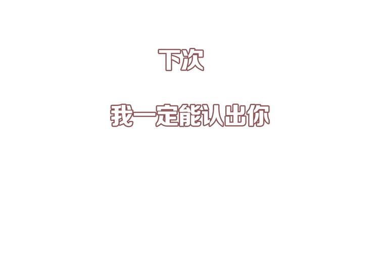 第6话 我一定能认出你124