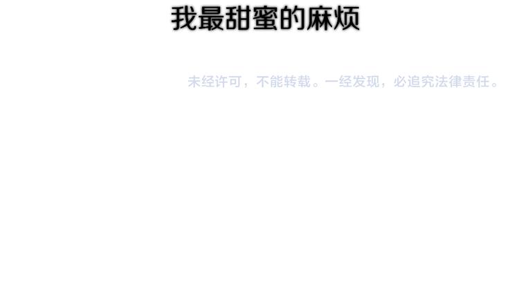 番外 甜蜜的麻烦105