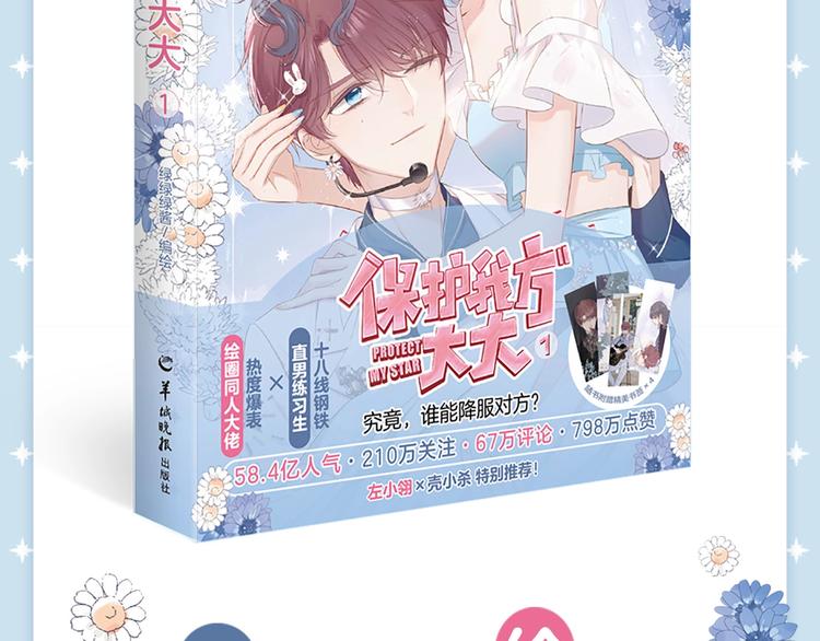 《保护我方大大》单行本来啦~3