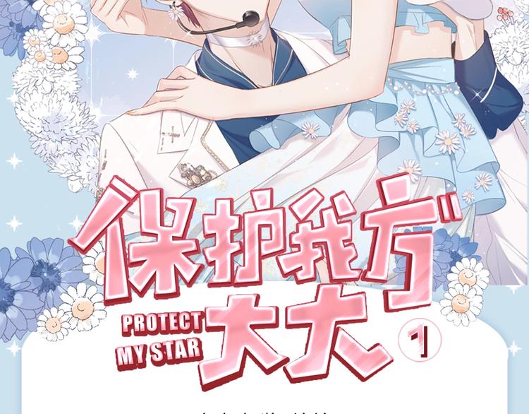 《保护我方大大》单行本来啦~1