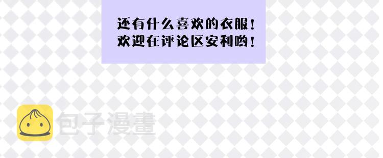 特别篇 保大の衣橱41
