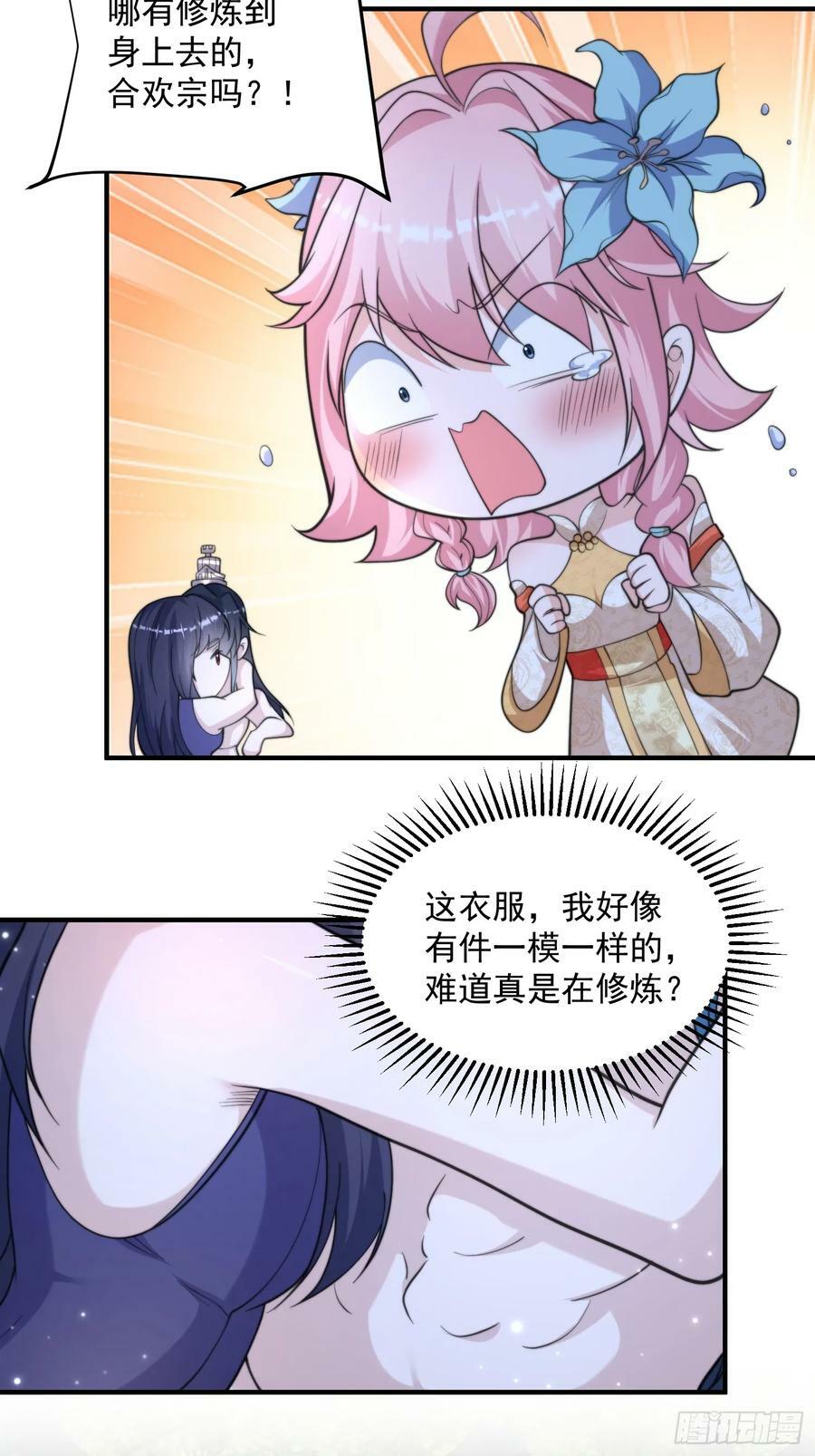 第60话 你这是合欢宗修炼吗！33