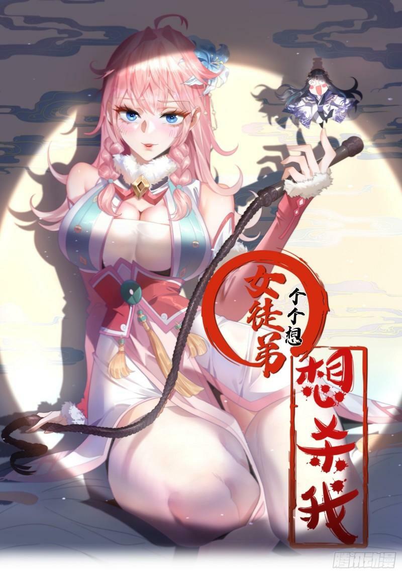 第1话 杀师尊！！！0