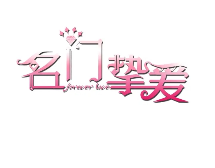 第33话 你要跟我还是他？0