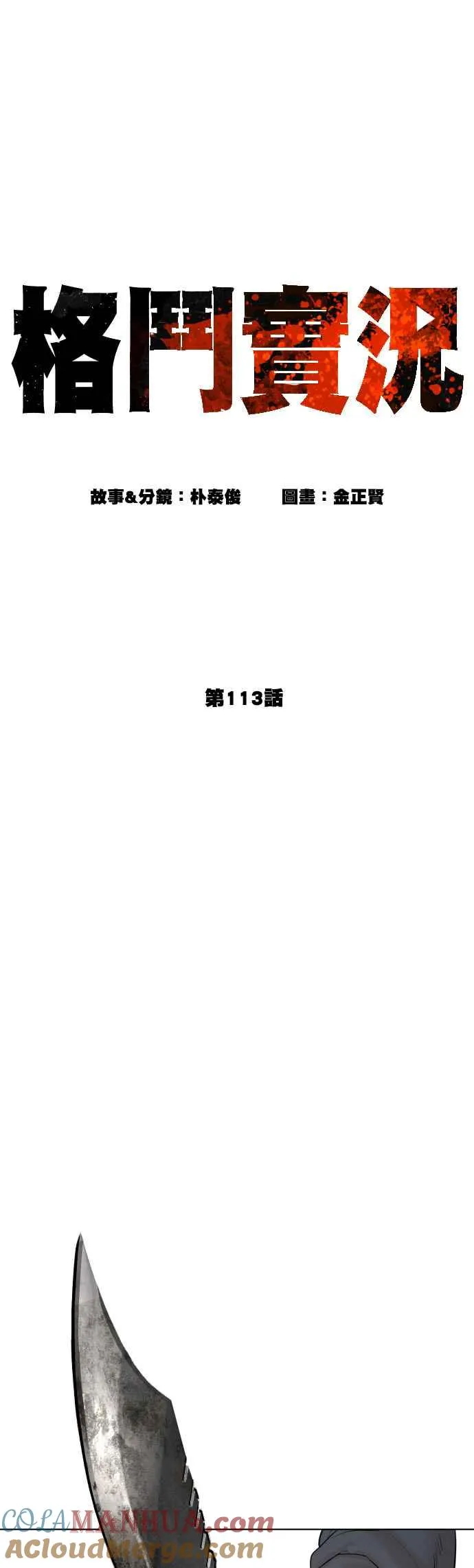 第113话 是真刀耶？！18