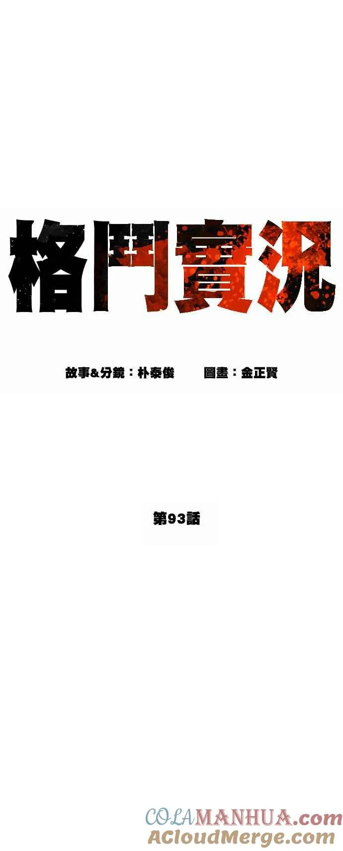 第93话 各位还真是沉默寡言啊18