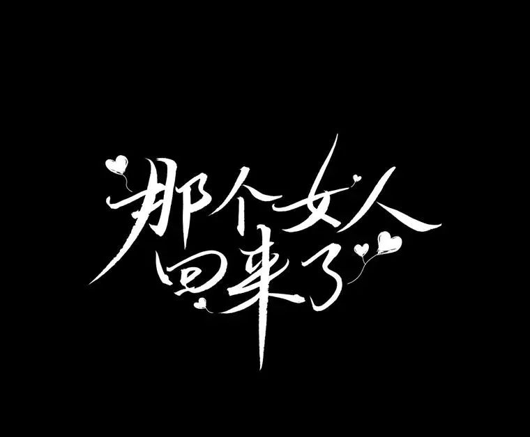 4.他要再婚？25