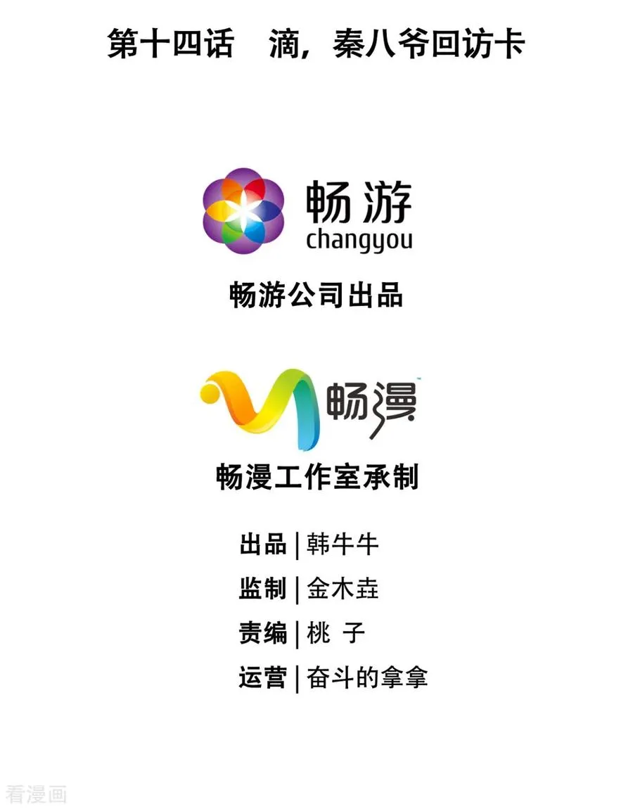 第14话 滴，秦八爷回访卡2