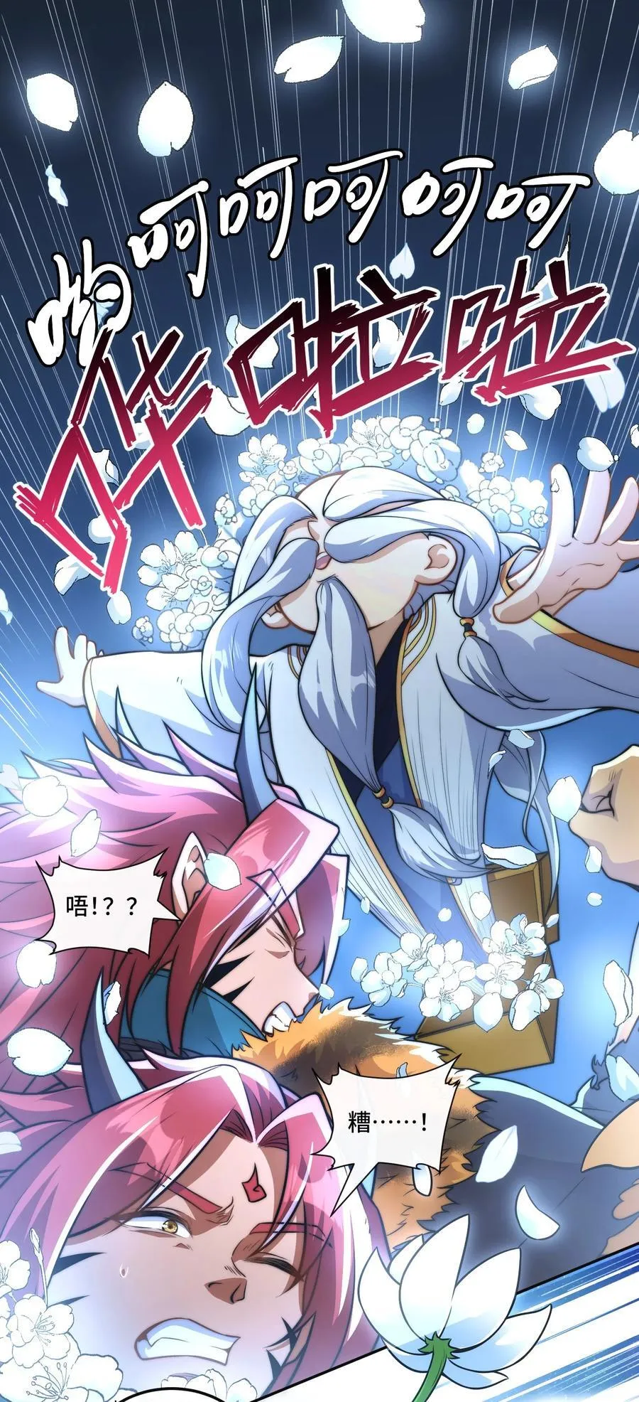 011. 可靠的老祖？11