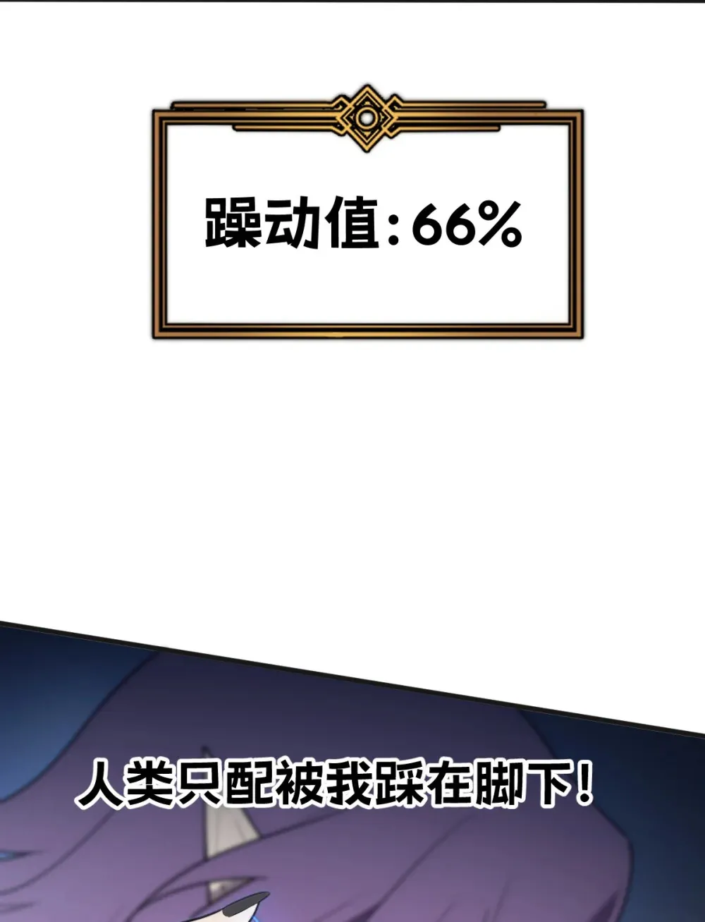 007 人类只配被我踩在脚下36