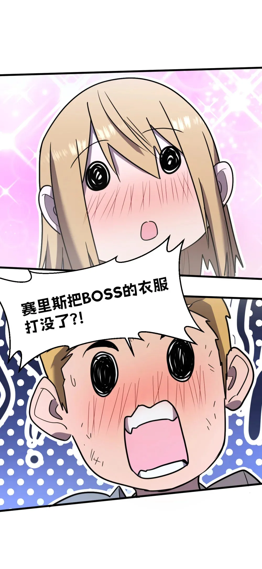 010 把boss的衣服揍没了？！70