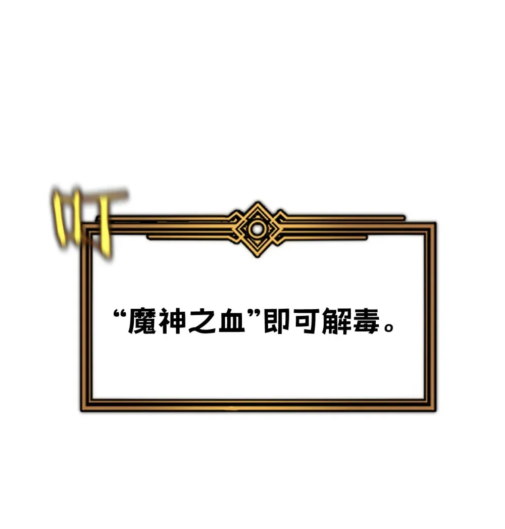 003 魔神之血90
