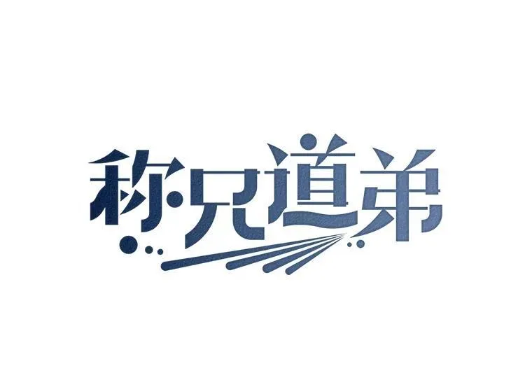 33.说出实情58