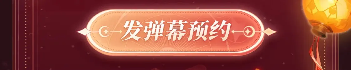 2月5日《绝美白莲》春节限定特典祈愿，限时解锁！6