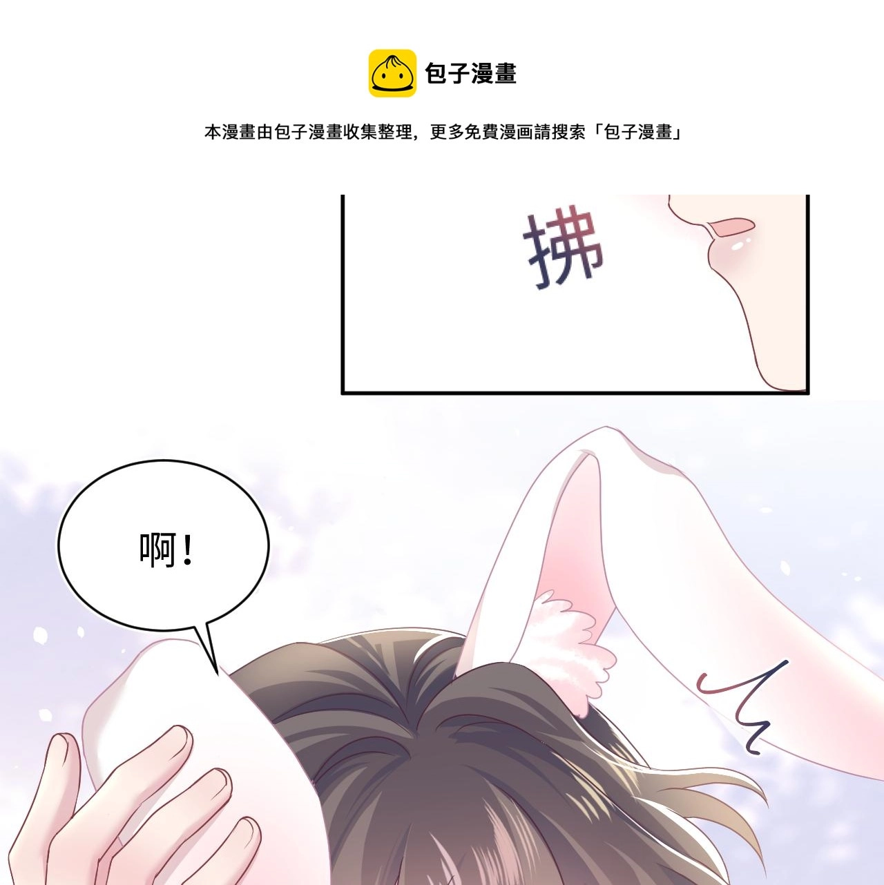 第68话 兔兔耳朵的诱惑12